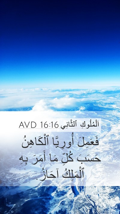 اَلْمُلُوكِ ٱلثَّانِي 16:16 AVD Mobile Phone Wallpaper - فَعَمِلَ أُورِيَّا - Mobile Bible Verse Wallpaper