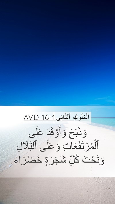 اَلْمُلُوكِ ٱلثَّانِي 16:4 AVD Bible Verse Image