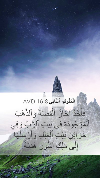 اَلْمُلُوكِ ٱلثَّانِي 16:8 AVD Bible Verse Image