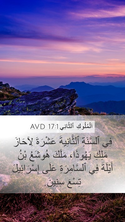 اَلْمُلُوكِ ٱلثَّانِي 17:1 AVD Bible Verse Image