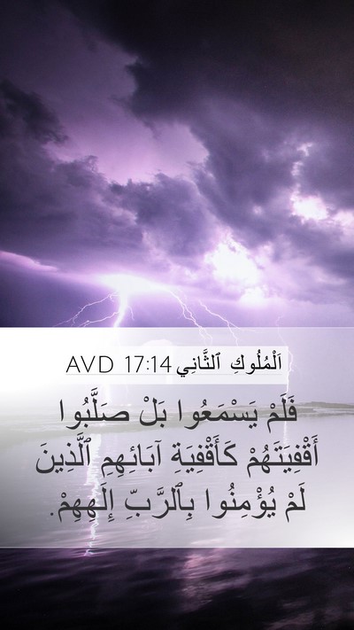 اَلْمُلُوكِ ٱلثَّانِي 17:14 AVD Bible Verse Image