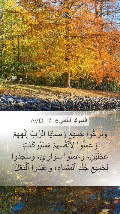 اَلْمُلُوكِ ٱلثَّانِي 17:16 AVD Bible Verse Image