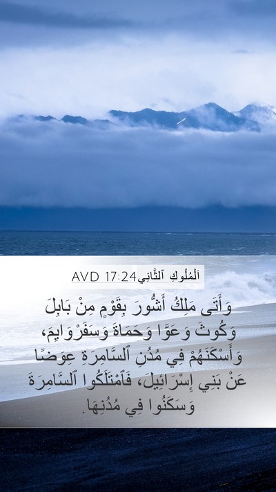 اَلْمُلُوكِ ٱلثَّانِي 17:24 AVD Bible Verse Image