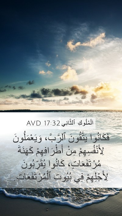 اَلْمُلُوكِ ٱلثَّانِي 17:32 AVD Bible Verse Image