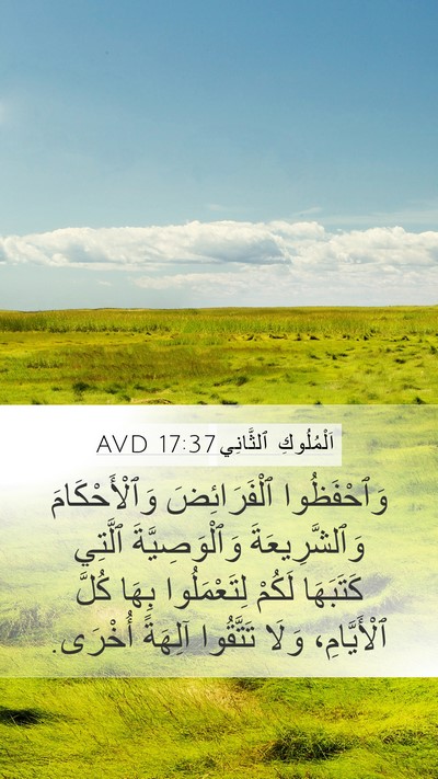 اَلْمُلُوكِ ٱلثَّانِي 17:37 AVD Mobile Phone Wallpaper - وَٱحْفَظُوا ٱلْفَرَائِضَ - Mobile Bible Verse Wallpaper