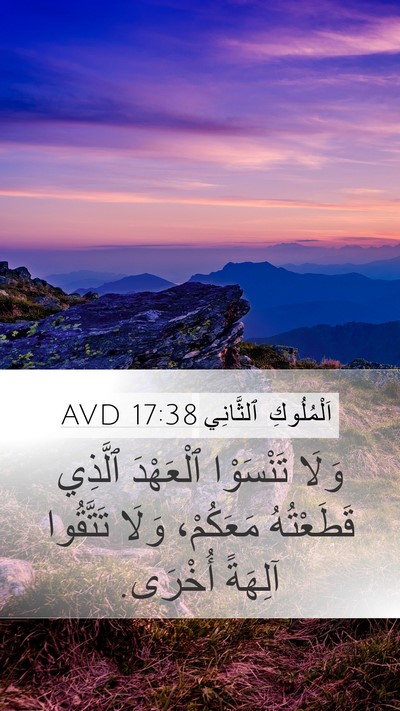 اَلْمُلُوكِ ٱلثَّانِي 17:38 AVD Mobile Phone Wallpaper - وَلَا تَنْسَوْا ٱلْعَهْدَ - Mobile Bible Verse Wallpaper