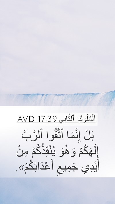اَلْمُلُوكِ ٱلثَّانِي 17:39 AVD Mobile Phone Wallpaper - بَلْ إِنَّمَا ٱتَّقُوا - Mobile Bible Verse Wallpaper