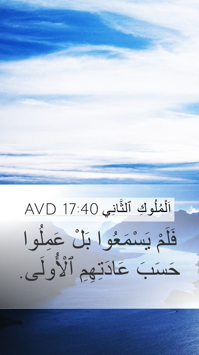 اَلْمُلُوكِ ٱلثَّانِي 17:40 AVD Mobile Phone Wallpaper - فَلَمْ يَسْمَعُوا بَلْ - Mobile Bible Verse Wallpaper