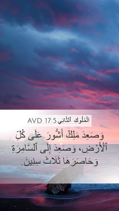 اَلْمُلُوكِ ٱلثَّانِي 17:5 AVD Bible Verse Image