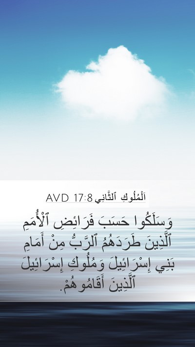 اَلْمُلُوكِ ٱلثَّانِي 17:8 AVD Mobile Phone Wallpaper - وَسَلَكُوا حَسَبَ - Mobile Bible Verse Wallpaper