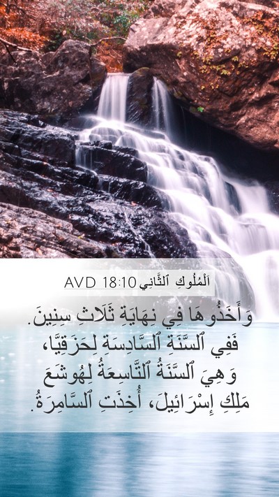 اَلْمُلُوكِ ٱلثَّانِي 18:10 AVD Bible Verse Image