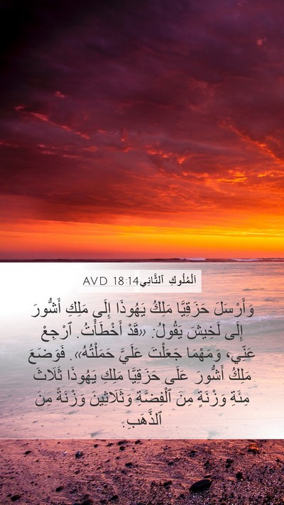 اَلْمُلُوكِ ٱلثَّانِي 18:14 AVD Bible Verse Image