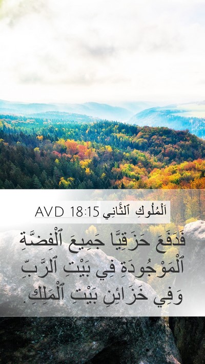 اَلْمُلُوكِ ٱلثَّانِي 18:15 AVD Bible Verse Image