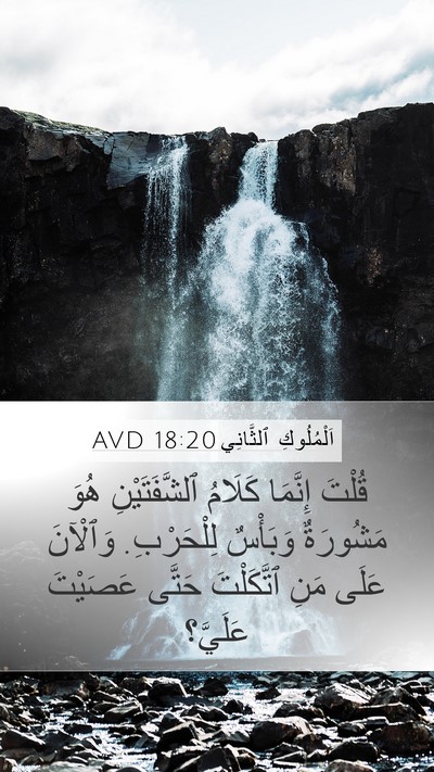 اَلْمُلُوكِ ٱلثَّانِي 18:20 AVD Bible Verse Image