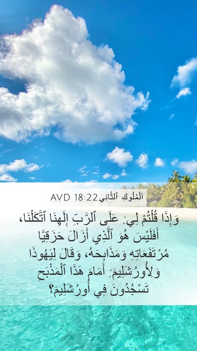 اَلْمُلُوكِ ٱلثَّانِي 18:22 AVD Bible Verse Image