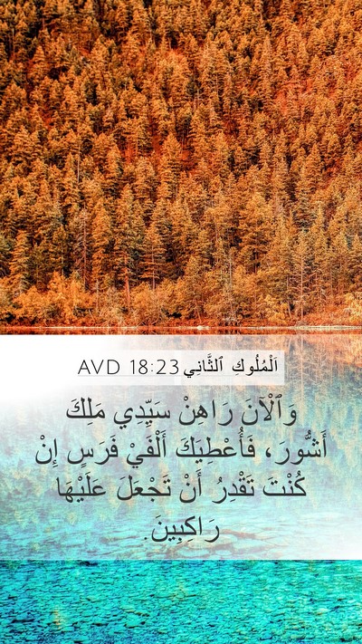 اَلْمُلُوكِ ٱلثَّانِي 18:23 AVD Bible Verse Image