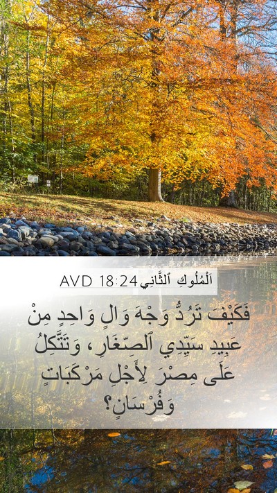 اَلْمُلُوكِ ٱلثَّانِي 18:24 AVD Bible Verse Image