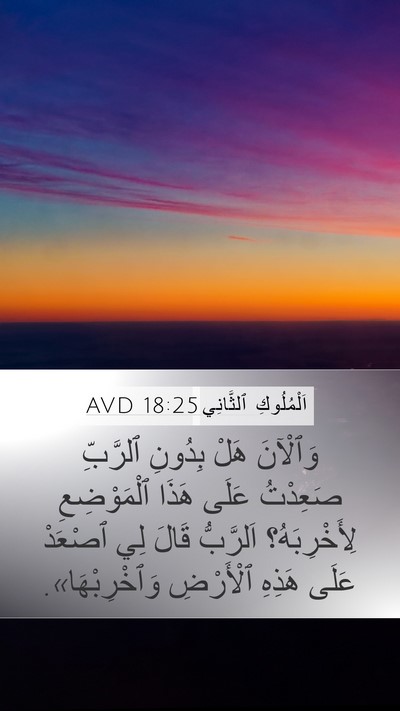 اَلْمُلُوكِ ٱلثَّانِي 18:25 AVD Bible Verse Image