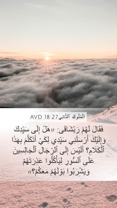 اَلْمُلُوكِ ٱلثَّانِي 18:27 AVD Bible Verse Image