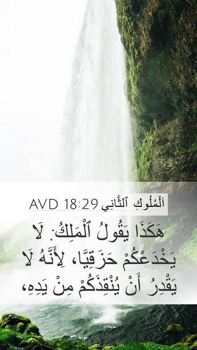اَلْمُلُوكِ ٱلثَّانِي 18:29 AVD Bible Verse Image