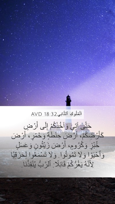 اَلْمُلُوكِ ٱلثَّانِي 18:32 AVD Bible Verse Image