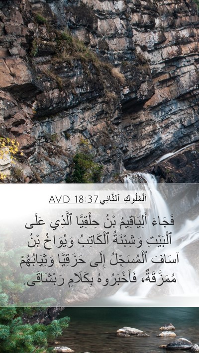 اَلْمُلُوكِ ٱلثَّانِي 18:37 AVD Bible Verse Image