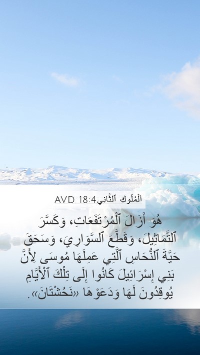 اَلْمُلُوكِ ٱلثَّانِي 18:4 AVD Bible Verse Image