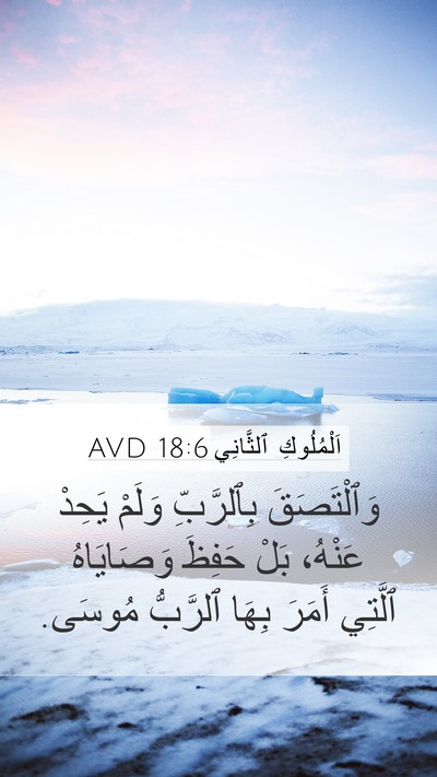 اَلْمُلُوكِ ٱلثَّانِي 18:6 AVD Mobile Phone Wallpaper - وَٱلْتَصَقَ بِٱلرَّبِّ - Mobile Bible Verse Wallpaper