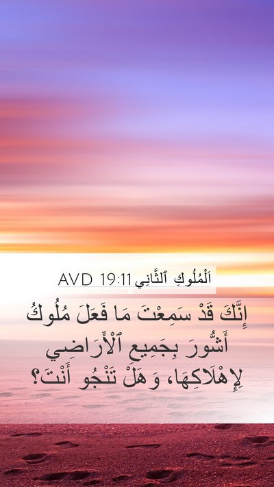 اَلْمُلُوكِ ٱلثَّانِي 19:11 AVD Mobile Phone Wallpaper - إِنَّكَ قَدْ سَمِعْتَ مَا - Mobile Bible Verse Wallpaper