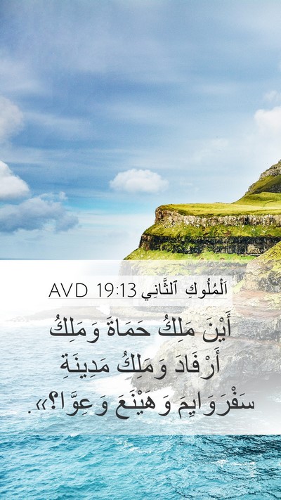 اَلْمُلُوكِ ٱلثَّانِي 19:13 AVD Bible Verse Image