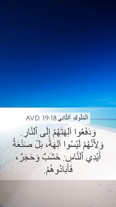 اَلْمُلُوكِ ٱلثَّانِي 19:18 AVD Bible Verse Image