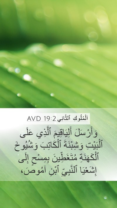 اَلْمُلُوكِ ٱلثَّانِي 19:2 AVD Bible Verse Image