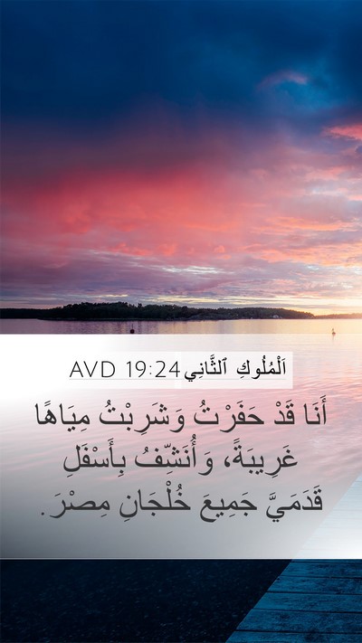 اَلْمُلُوكِ ٱلثَّانِي 19:24 AVD Bible Verse Image