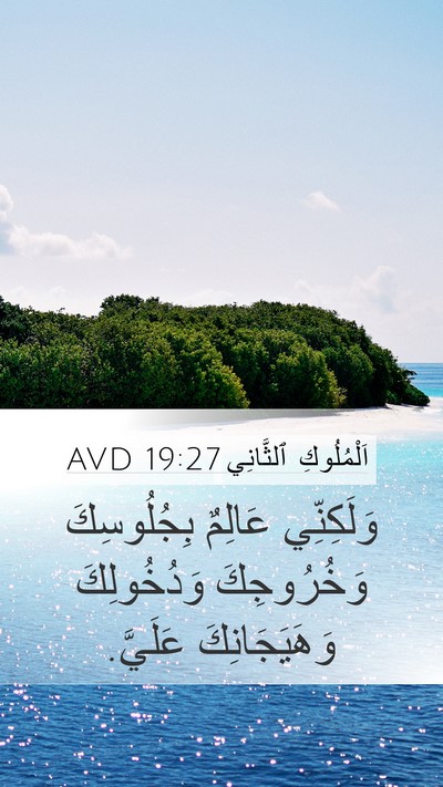 اَلْمُلُوكِ ٱلثَّانِي 19:27 AVD Bible Verse Image