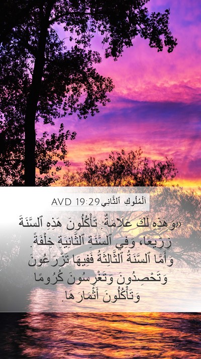 اَلْمُلُوكِ ٱلثَّانِي 19:29 AVD Bible Verse Image