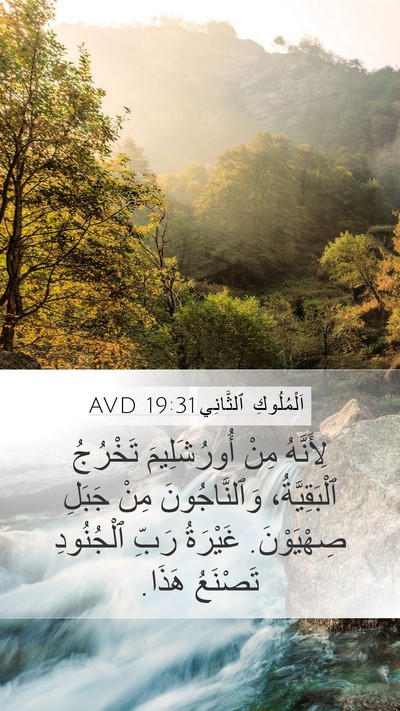 اَلْمُلُوكِ ٱلثَّانِي 19:31 AVD Bible Verse Image