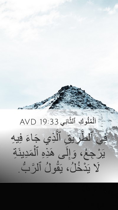 اَلْمُلُوكِ ٱلثَّانِي 19:33 AVD Bible Verse Image