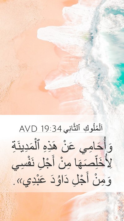 اَلْمُلُوكِ ٱلثَّانِي 19:34 AVD Bible Verse Image
