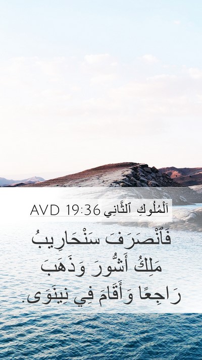 اَلْمُلُوكِ ٱلثَّانِي 19:36 AVD Bible Verse Image