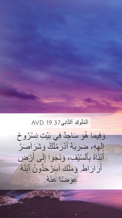 اَلْمُلُوكِ ٱلثَّانِي 19:37 AVD Bible Verse Image