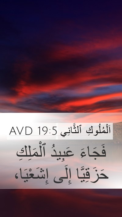 اَلْمُلُوكِ ٱلثَّانِي 19:5 AVD Bible Verse Image