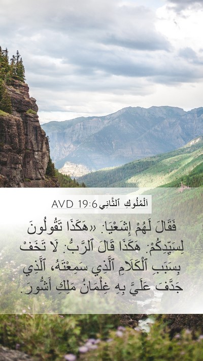 اَلْمُلُوكِ ٱلثَّانِي 19:6 AVD Bible Verse Image