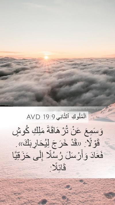 اَلْمُلُوكِ ٱلثَّانِي 19:9 AVD Bible Verse Image