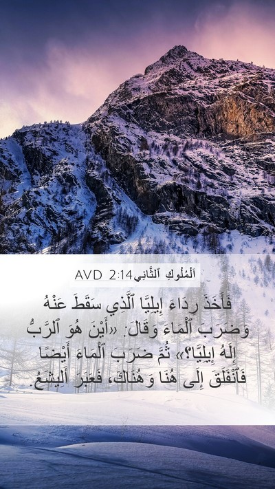 اَلْمُلُوكِ ٱلثَّانِي 2:14 AVD Bible Verse Image