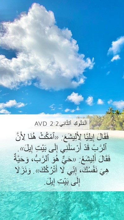 اَلْمُلُوكِ ٱلثَّانِي 2:2 AVD Bible Verse Image