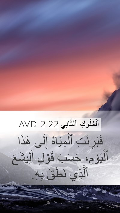 اَلْمُلُوكِ ٱلثَّانِي 2:22 AVD Mobile Phone Wallpaper - فَبَرِئَتِ ٱلْمِيَاهُ - Mobile Bible Verse Wallpaper