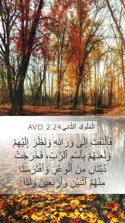 اَلْمُلُوكِ ٱلثَّانِي 2:24 AVD Bible Verse Image