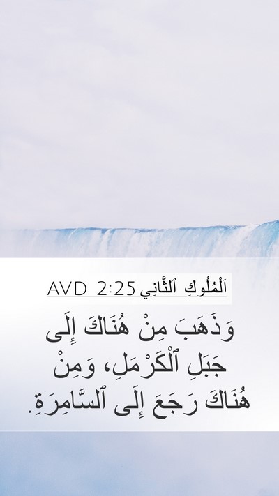 اَلْمُلُوكِ ٱلثَّانِي 2:25 AVD Mobile Phone Wallpaper - وَذَهَبَ مِنْ هُنَاكَ - Mobile Bible Verse Wallpaper