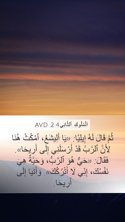 اَلْمُلُوكِ ٱلثَّانِي 2:4 AVD Bible Verse Image