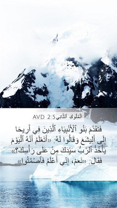 اَلْمُلُوكِ ٱلثَّانِي 2:5 AVD Bible Verse Image